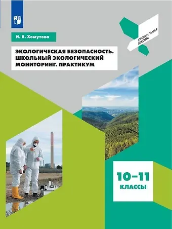 Ирина Владимировна Хомутова Экологическая безопасность. Школьный экологический мониторинг. Практикум. 10-11 классы. Учебное пособие для общеобразовательных организаций