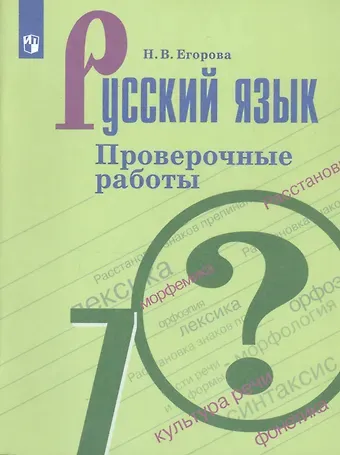 Наталия Владимировна Егорова Русский язык. 7 класс. Проверочные работы. Учебное пособие для общеобразовательных организаций
