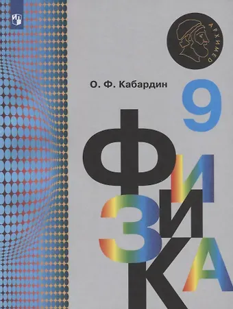 Олег Федорович Кабардин Физика. 9 класс. Учебник для общеобразовательных организаций