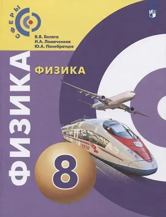Иван Алексеевич Ломаченков, Виктория Владимировна Белага, Юрий Анатольевич Панебратцев Физика. 8 класс. Учебник