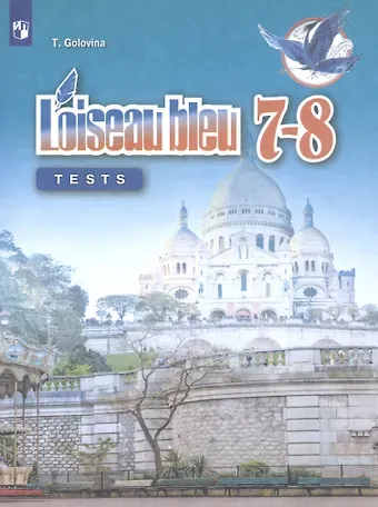 Татьяна Евгеньевна Головина Французский язык. Второй иностранный язык. Контрольные и проверочные задания. 7-8 классы