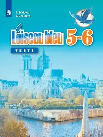 Юлия Алексеевна Шутова, Ирина Ивановна Свиридова Французский язык. Второй иностранный язык. Контрольные и проверочные задания. 5-6 класс. Учебное пособие для общеобразовательных организаций