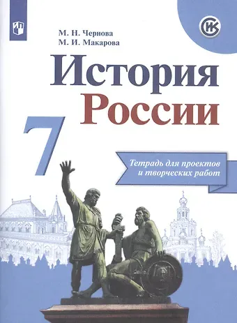 Маргарита Ивановна Макарова, Марина Николаевна Чернова История России. 7 класс. Тетрадь проектов и творческих работ