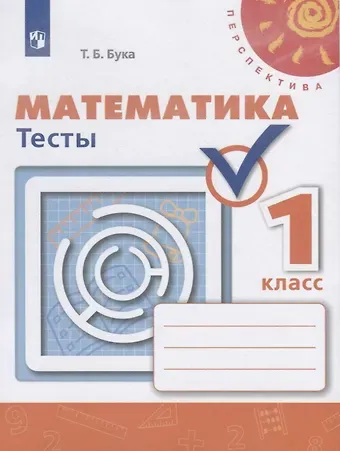 Математика 1 кл. Тесты (5 изд.) (мПерспект) Бука (ФГОС)