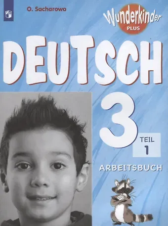 Ольга Леонидовна Захарова Немецкий язык. 3 кл. Вундеркинды Плюс. Р/т в 2-х ч. /углубл./