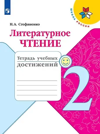 Наталия Алексеевна Стефаненко Литературное чтение. 2 класс. Тетрадь учебных достижений. Учебное пособие для общеобразовательных организаций