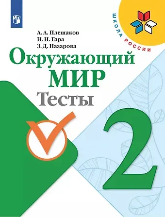 Зоя Дмитриевна Назарова, Андрей Анатольевич Плешаков, Наталья Николаевна Гара Окружающий мир. 2 класс. Тесты