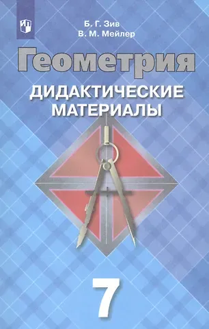 Борис Германович Зив Геометрия. 7 класс. Дидактические материалы