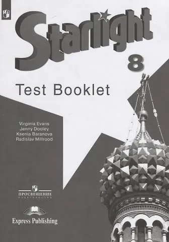 Ксения Михайловна Баранова Starlight Test Booklet. Английский язык. 8 класс. Контрольные задания