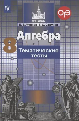 Павел Викторович Чулков, Тимофей Сергеевич Струков Алгебра. 8 класс. Тематические тесты