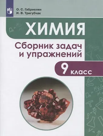 Олег Саргисович Габриелян Химия. 9 класс. Сборник задач и упражнений. Учебное пособие
