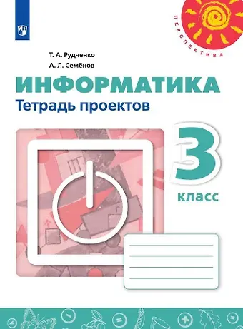 Алексей Львович Семенов, Татьяна Александровна Рудченко Информатика. 3 класс. Тетрадь проектов. Учебное пособие для общеобразовательных организаций