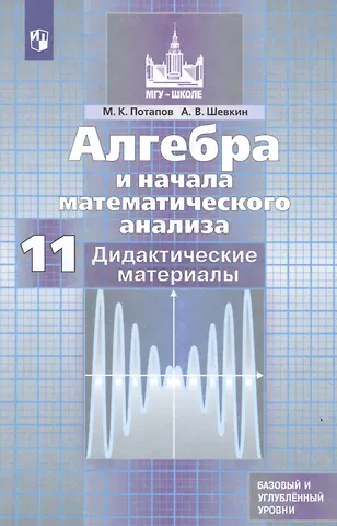 Михаил Константинович Потапов Алгебра и начала математического анализа. Дидактические материалы. 11 класс. Базовый и углубленный уровни. Учебное пособие для общеобразовательных организаций