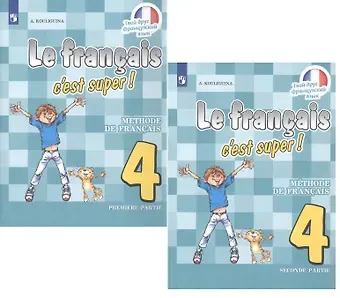 Антонина Степановна Кулигина Французский язык. 4 класс. Учебник для общеобразовательных организаций. В 2 частях (комплект из 2 книг)