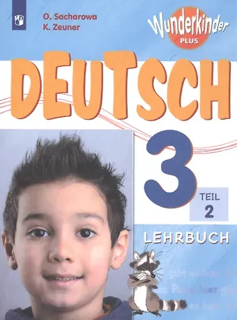 Ольга Леонидовна Захарова Немецкий язык. 3 класс. Учебник для общеобразовательных организаций и школ с углубленным изучением немецкого языка. В 2-х частях. Часть 2