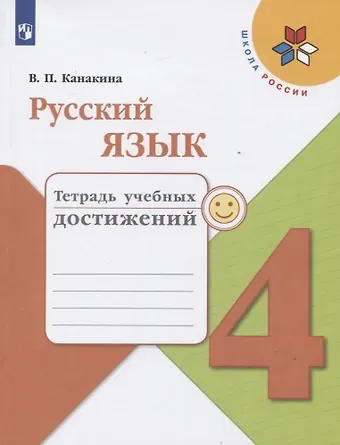 Валентина Павловна Канакина Русский язык. 4 класс. Тетрадь учебных достижений