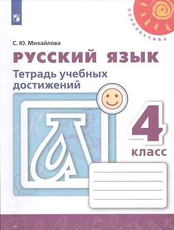 Светлана Юрьевна Михайлова Русский язык. 4 класс. Тетрадь учебных достижений. Учебное пособие для общеобразовательных организаций
