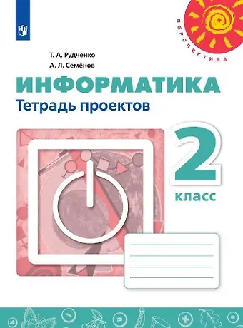 Алексей Львович Семенов, Татьяна Александровна Рудченко Информатика. 2 класс. Тетрадь проектов. Учебное пособие для общеобразовательных организаций
