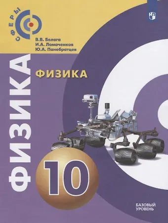 Иван Алексеевич Ломаченков, Виктория Владимировна Белага, Юрий Анатольевич Панебратцев Физика. 10 класс. Базовый уровень. Учебник