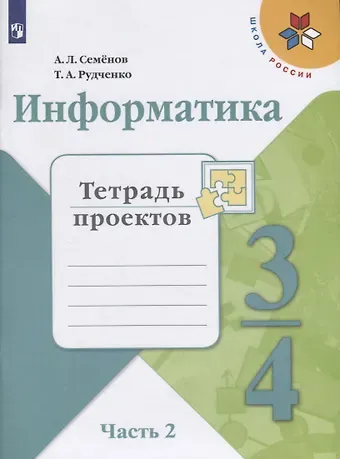 Алексей Львович Семенов, Татьяна Александровна Рудченко Информатика. 3-4 классы. Тетрадь проектов. В трех частях. Часть 2. Учебное пособие для общеобразовательных организаций