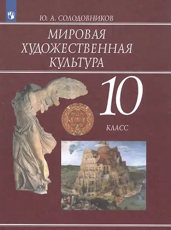 Юрий Алексеевич Солодовников Мировая художественная культура. 10 класс. Учебник для общеобразовательных организаций