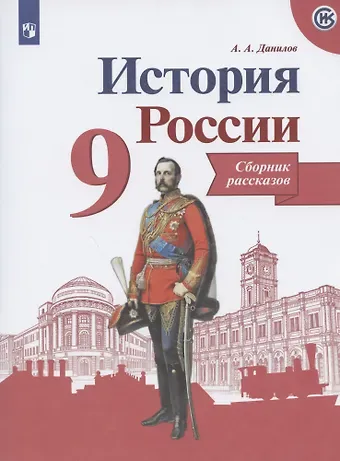 Александр Анатольевич Данилов История России. Сборник рассказов. 9 класс: учебное пособие. 2-е изд.