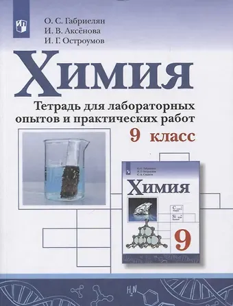 Олег Саргисович Габриелян Химия. 9 класс. Тетрадь для лабораторных опытов и практических работ