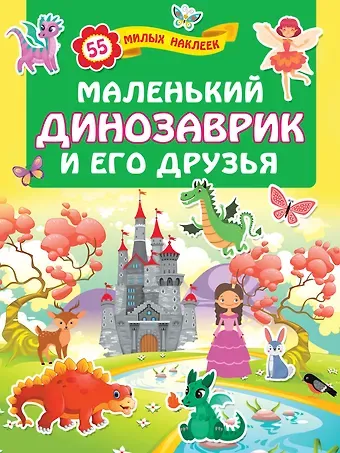 Маленький динозаврик и его друзья