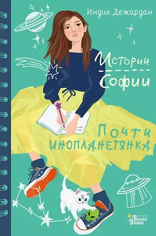 Индия Дежардан Почти инопланетянка