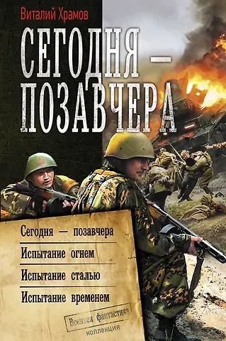 Виталий Иванович Храмов Сегодня - позавчера: Сегодня - позавчера. Испытание огнем. Испытание сталью. Испытание временем. Сборник