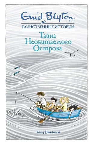 Энид Мэри Блайтон Тайна необитаемого острова