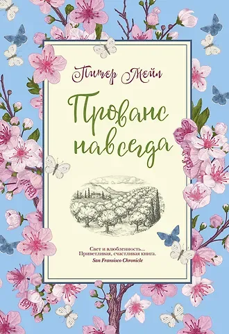 Питер Мейл Прованс навсегда