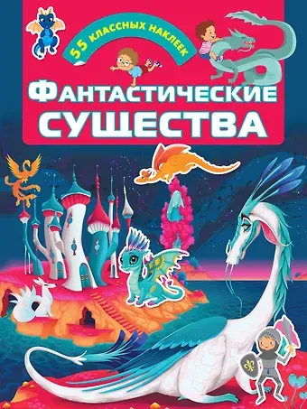 Фантастические существа