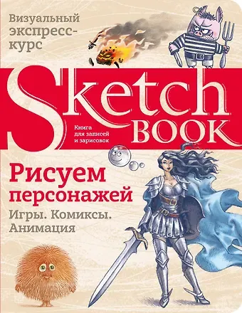 Ирина Витальевна Мещерякова Sketchbook. Рисуем персонажей: игры, комиксы, анимация