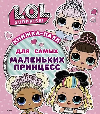А.А. Погосян L.O.L. Surprise. Книжка-пазл для самых маленьких принцесс