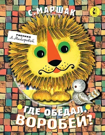 Самуил Яковлевич Маршак Где обедал, воробей?