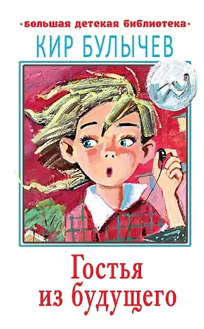 Кир Булычев Гостья из будущего