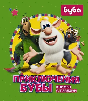 А.А. Погосян Приключения Бубы. Книжка с пазлами