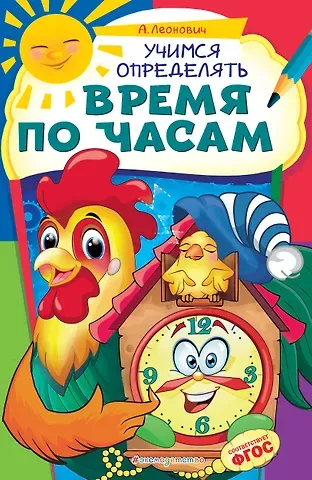 Анастасия Геогриевна Леонович Учимся определять время по часам