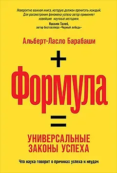 Альберт-Ласло Барабаши Формула: Универсальные законы успеха