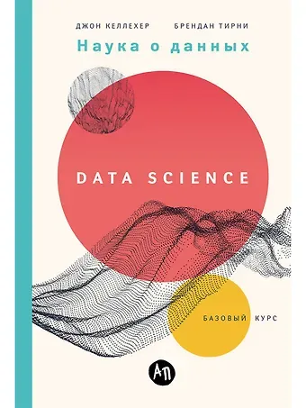 Джон Келлехер, Брендан Тирни Наука о данных: Базовый курс