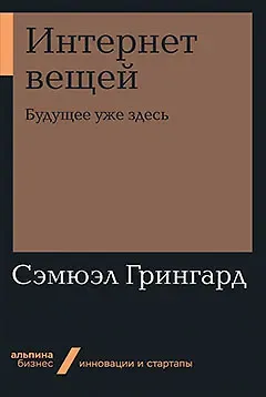 Сэмюэл Грингард Интернет вещей: Будущее уже здесь
