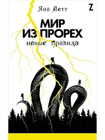 Яна Летт Мир из прорех: Новые правила