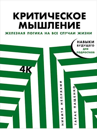 Никита Юрьевич Непряхин, Тарас Пащенко Критическое мышление: Железная логика на все случаи жизни