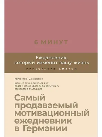 Доминик Спенст 6 минут. Ежедневник, который изменит вашу жизнь (ежевика)