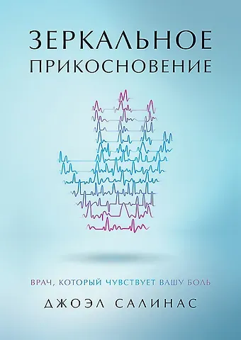 Джоэл Салинас Зеркальное прикосновение. Врач, который чувствует вашу боль