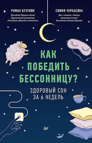 Роман Вячеславович Бузунов Как победить бессонницу? Здоровый сон за 6 недель