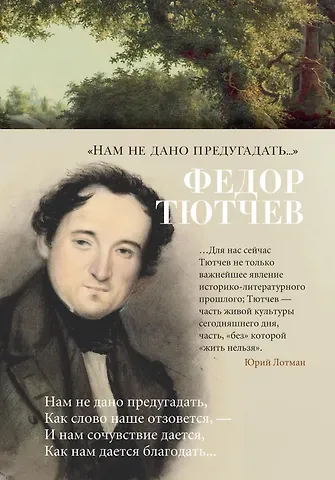 Федор Иванович Тютчев «Нам не дано предугадать...»