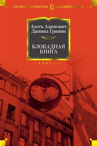 Алесь Михайлович Адамович, Даниил Александрович Гранин Блокадная книга