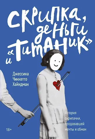 Хайндман Джессика Чиккетто Скрипка, деньги и «Титаник». История скрипачки, продававшей мечты и обман